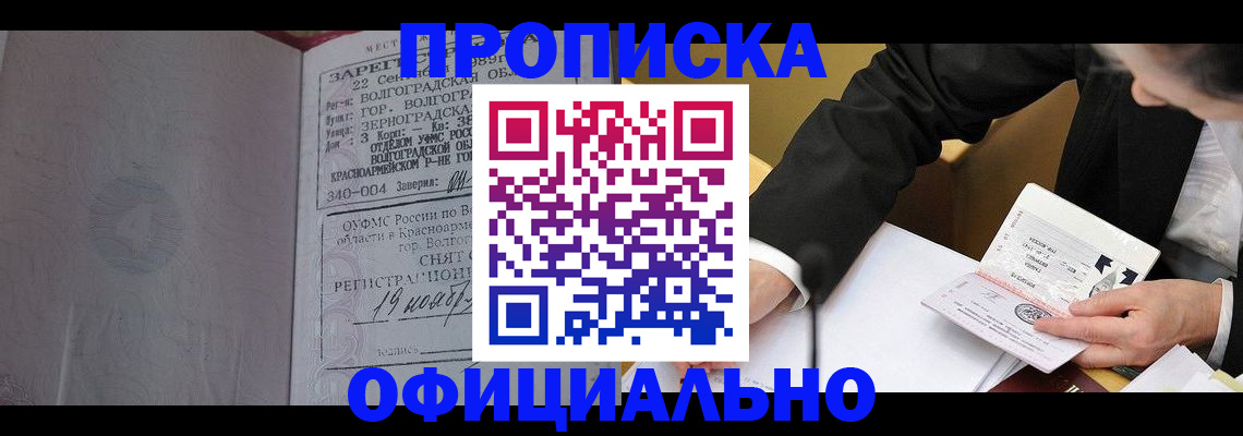прописка для работы в Ершове